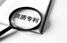 資質(zhì)專(zhuān)利
